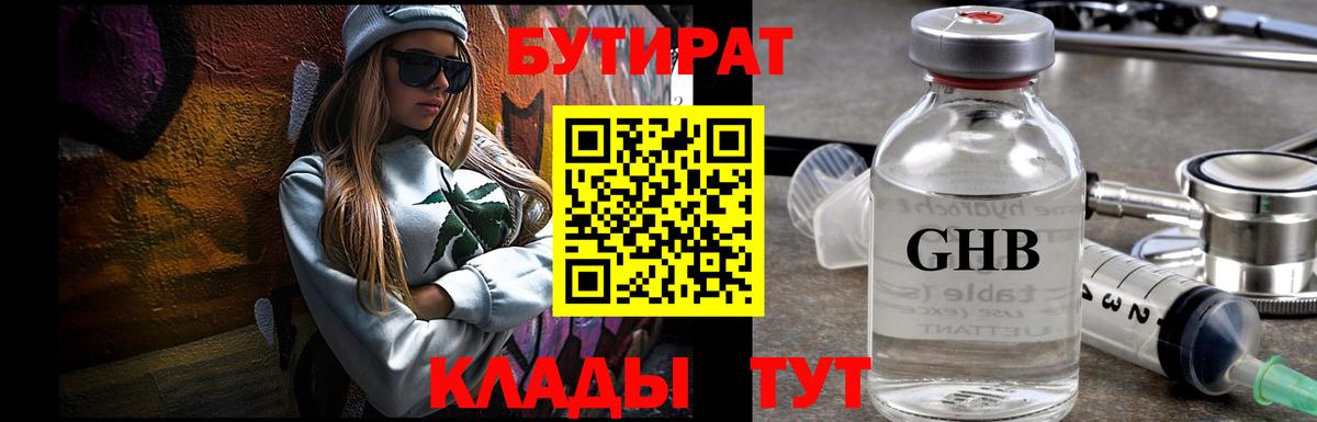 БУТИРАТ  Вход с VPN  Видное  БУТИРАТ вода 