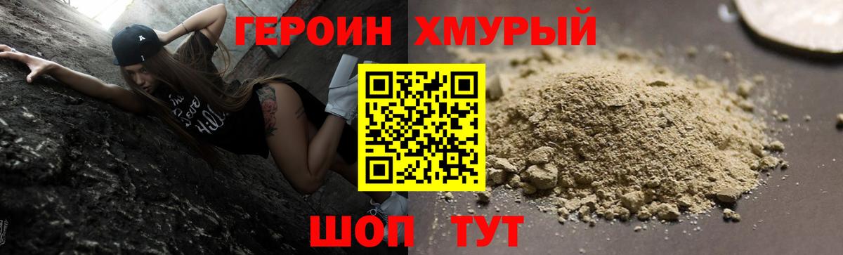 ГЕРОИН герыч Видное